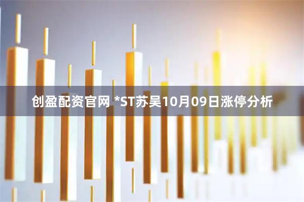 创盈配资官网 *ST苏吴10月09日涨停分析
