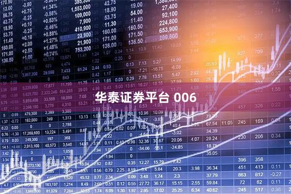 华泰证券平台 006