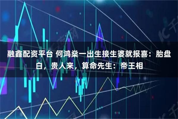 融鑫配资平台 何鸿燊一出生接生婆就报喜：胎盘白，贵人来，算命先生：帝王相