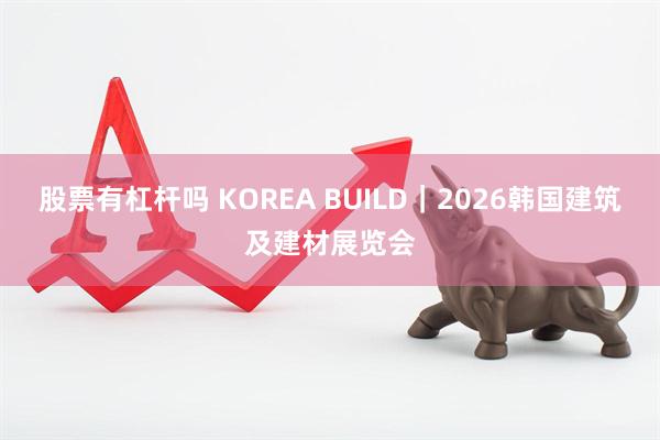 股票有杠杆吗 KOREA BUILD|2026韩国建筑及建材展览会